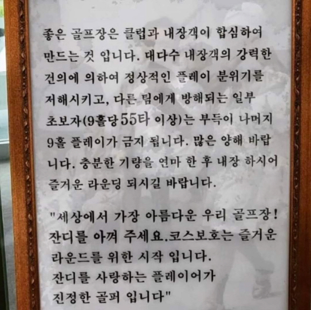 수도권에 위치한 한 골프장이 "9홀당 55타(18홀 72타 기준)를 넘기는 초보 골퍼에겐 나머지 9홀의 플레이를 금지합니다"라며 내붙인 안내문.   [독자 제공]